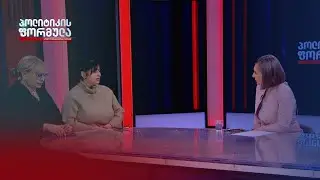ინტერვიუ ნარგიზი დავითაძესთან და ელენე ახობაძესთან | პოლიტიკის ფორმულა