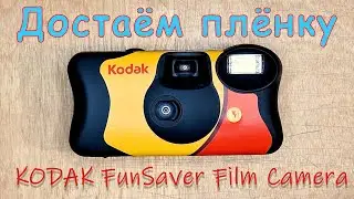 Как достать фотоплёнку из одноразовой камеры