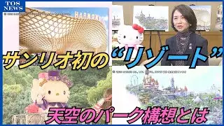 サンリオ初リゾート化“天空のパーク構想”「あっと言わせる発表が…」半年後めどに具体的計画発表へ　大分
