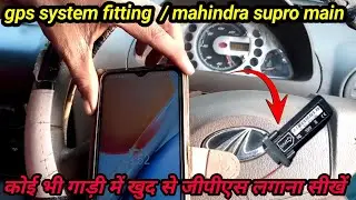mahindra supro gps tracker installation &radic; bolero pickup and bolero gps tracking installation