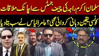 Salman Akram Raja&rsquo;s Sudden Meeting with Chief Justice | What Assurances Given? | Aamir Ilyas Reveals