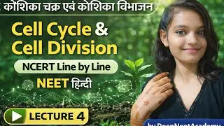 कोशिका चक्र एवं कोशिका विभाजन | Cell Cycle & Cell Division | NCERT Line by Line | NEET हिन्दी