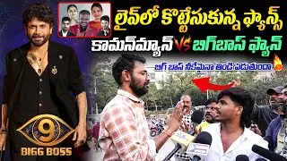 లైవ్&zwnj;లో కొట్టేసుకున్న ఫ్యాన్స్ | Public Talk on Bigg Boss 9 Telugu | Bigg Boss 9 Updates | Disha Tv