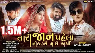 Aryan Barot | Tari Jan Pehla Niklse Mari Arthi | Hd Video Song | New Letest Gujarti Sed Song 2020