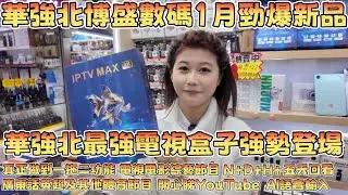 華強北博盛數碼1月勁爆新品｜華強北最強電視盒子強勢登場#華強北 #華強北電視盒子 #華強北電視機頂盒 #華強北黒科技#黒科技 #最新 #最強 #大熱門 #熱門#中坑九 