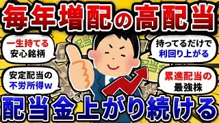 毎年増配のおすすめ高配当株を挙げてけ。累進配当で配当金が増え続けるw【2chお金や投資スレ】