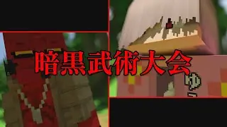 【マイクラ】暗黒武術大会でメリーさんが炎上、裏でとんでもない事件が起きていた