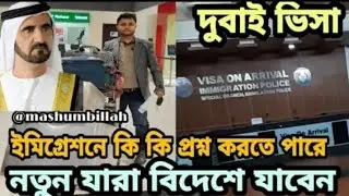Dubai visa update today. ইমিগ্রেশনে কি কি প্রশ্ন করতে পারেArrivalনতুন যারা বিদেশে যাবেন