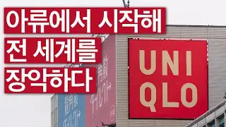 일본 잃어버린 30년의 산물 유니클로 #패션 #김홍기
