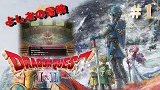 【新作】#1ドラゴンクエストⅠ＆Ⅱ 待望の大冒険が再び幕を開ける…！