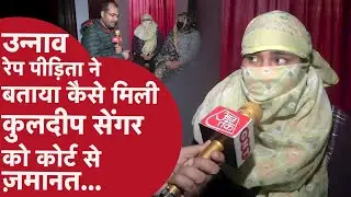 उन्नाव रेप पीड़िता ने कुलदीप सेंगर से जुड़ा कौन-कौन से राज़ ऑन कैमरा बताए देखिए