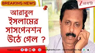 Arabul Islam | আরাবুলের গতিবিধিতে কামব্যাক ঘিরে জল্পনা | Zee 24 Ghanta