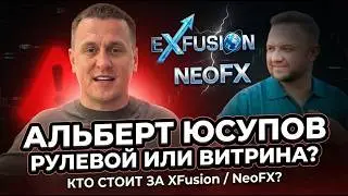 Neo.Fx (XFusion) - SCAM-news 18.02.2026г. Альберт Юсупов и его лоховозки. Кто админ?