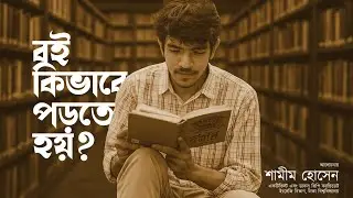 বই কিভাবে পড়তে হয়? HOW TO READ A BOOK? 