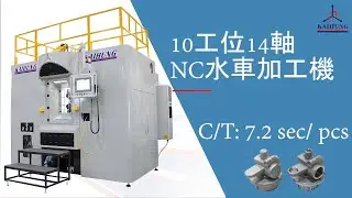 10工位14軸NC水車加工機-滅火器閥體(NC Trunnion Type Rotary Transfer Machine-Fire Extinguisher Valve)