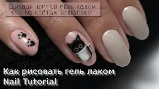 Дизайн ногтей гель лаком Кот на ногтях пошагово  Как рисовать гель лаком Nail Tutorial