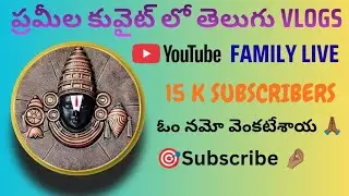 Prameela Kuwait 🇰🇼 lo Telugu vlogs is live! ఓం నమో వెంకటేశాయ శుభ శనివారం🙏##🇰🇼🇰🇼