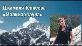 Джамиля Теппеева 