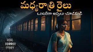 MIDNIGHT TRAIN 🚆 Telugu Real horror thrilling creepy ghost story|Telugu stories|Horror stories