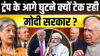 Donald Trump के आगे घुटने क्यों टेक रही Modi सरकार ? विशेषज्ञों ने क्या बताया ? || Ajit Anjum