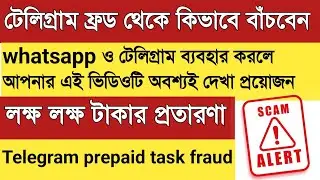 Telegram Scam Prepaid task Bengali। Telegram fraud।Telegram fraud money recovery।Telegram Scam।