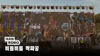 🍂𝟚𝟘𝟚𝟝 대동제🍁 |  비틀비틀 짝짜꿍_한로로 cover by ʜᴀɴɪʙʏ  | Band ver.