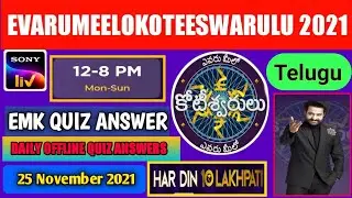 25 November 2021 | kbc telugu offline quiz answers today | emk offline quiz | evarumeelokoteeswarulu
