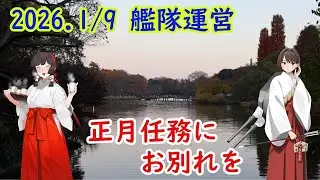 【艦これ】2026.1/9 正月任務拡張作戦リベンジ