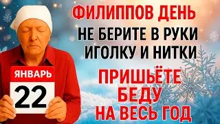 22 января Филиппов День. Что нельзя делать 22 января. Народные Традиции и Приметы Дня.