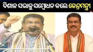 Union Minister Dharmendra Pradhan is at Chhattisgarh, Raipur For a Political Rally | Breaking News