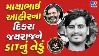 Koli યુવાન પર હુમલો કરવાના મામલે માયાભાઈ આહીરના દિકરા Jayraj Ahir ને SIT નું તેડું ?| Bagdana