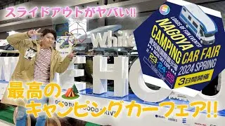 【キャンピングカーフェア】セントレア開催のキャンピングカーの祭典に行ってきた✨✨スライドアウトがやばい！！
