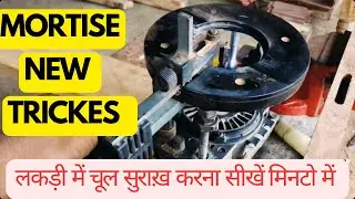 रूटर मशीन से चूल सुराख़ करना सीखें #routermachine #mortisemachine #mortise ​⁠@mistrimanoj