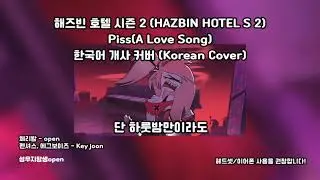 Piss (A Love Song) 해즈빈 호텔 시즌 2 (HAZBIN HOTEL S 2) 한국어 개사 커버 (Korean Cover)