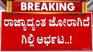 🔴LIVE | ಬಿಗ್‌ ಬಾಸ್ ಮನೆಯಲ್ಲಿರೋ ಗಿಲ್ಲಿಗಿದೆ ಬಿಗ್ ಫ್ಯಾನ್ಸ್ ಬೇಸ್ | Guarantee News