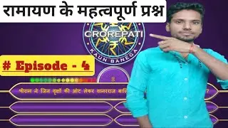 🔴KBC की तैयारी || kBC मे रामायण के प्रश्न || KBC Preparation Episode 4 || Most Important Question