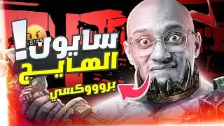 زرعة قرر يعلم الناس اساسيات البروكسي😂 | League of Legends