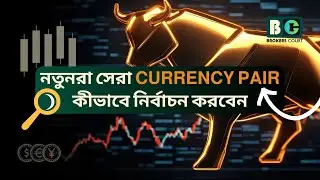 Best Currency Pairs for Beginners 💹💰( নতুনদের #CurrencyPair নির্বাচন করার উপায় )