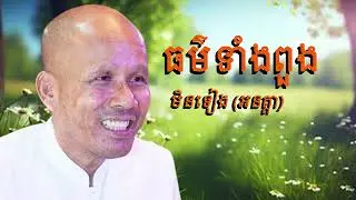 ធម៌ទាំងពួងមិនទៀង/លោកគ្រូអគ្គបណ្ឌិត ប៊ុត សាវង្ស-Buth Savong/19/02/2025