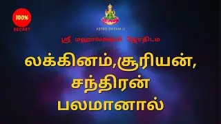 லக்கினம், சூரியன், சந்திரன் பலமானால் | If the Laknam, Sun, Moon are strong | 100% Secret