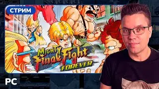 Mighty Final Fight Forever [PC] СТРИМ
