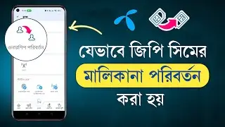 How To Change GP Sim Ownership | জিপি সিমের মালিকানা পরিবর্তন | GP Sim Ownership Transfer
