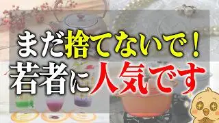【捨てる前に確認を】断捨離でまだ捨てないでほしいモノ10選｜もう使わなくても若い世代に今人気だから一度確認してみて欲しい！