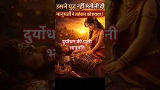 भानुमती ने शक्ति नहीं, करुणा चुनी और अहंकार से भरे युद्ध में मौन रहकर सबसे बड़ी विजय पाई।