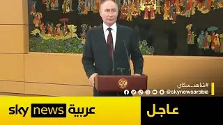 مؤتمر صحفي للرئيس الروسي فلاديمير بوتين | #عاجل