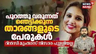 Rinzi Mumtaz നിസാര പുള്ളിയല്ല - പുറത്തു വരുന്നത് ഞെട്ടിക്കുന്ന താരങ്ങളുടെ പേരുകൾ | N18V