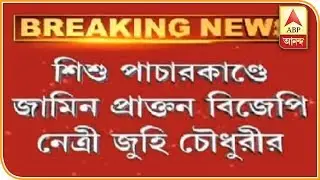 জলপাইগুড়ি শিশু পাচারকাণ্ডে জামিন জুহি চৌধুরীর| Breaking News| ABP Ananda