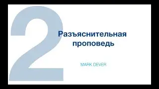 Марк Девер. Строим здоровые церкви. Часть 2.