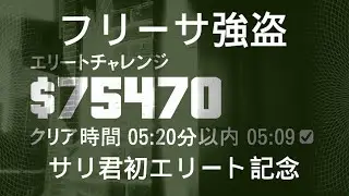 【GTA】フリーサ強盗/エリートチャレンジ/サリ君初エリート記念