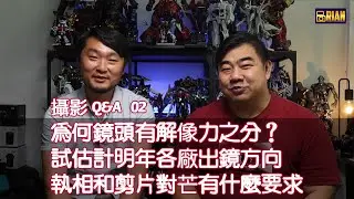 [ 攝影Q&A  02 ]  為何鏡頭有解像力之分？｜試估計明年各廠出鏡方向 | 執相和剪片對芒有什麼要求  ＃廣東話　＃粵語